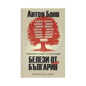 Белези от българин (2006)