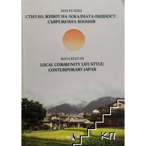 Стил на живот на локалната общност: Съвременна Япония (ISBN: 9789548261678)