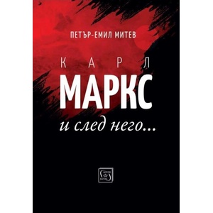 Карл Маркс и след него (ISBN: 9786190112334)