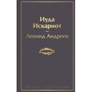 Иуда Искариот | Леонид Андреев (ISBN: 9785041541743)
