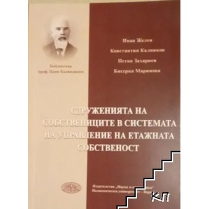 Сдруженията на собствениците в системата на управление на етажната собственост (ISBN: 9789542104858)