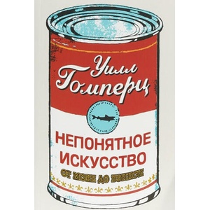 Непонятное искусство. От Моне до Бэнкси | Уилл Гомперц (2018)