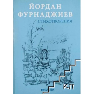 Стихотворения (ISBN: 9786191901876)