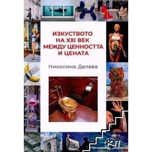 Изкуството на XXI век между ценността и цената (ISBN: 9786190017578)