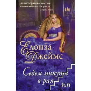 Седем минути в Рая (ISBN: 9789541703137)