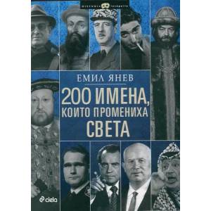 200 имена, които промениха света (ISBN: 9789542816249)
