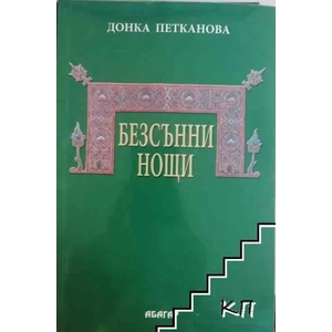 Безсънни нощи (2009)