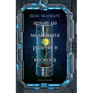 Галактиката и земята там отвътре (ISBN: 9786191932191)