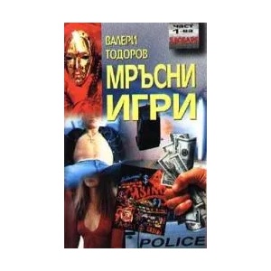 Мръсни игри (2003)