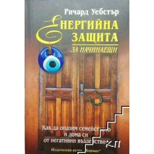 Енергийна защита за начинаещи (ISBN: 9789542609605)