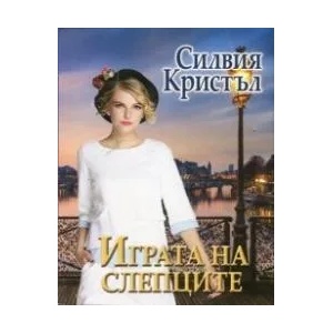 Играта на слепците (ISBN: 9786191691012)