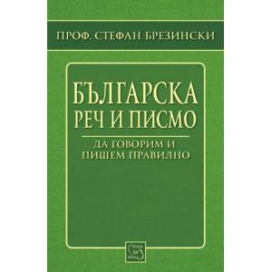 Българска реч и писмо (2012)