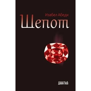 Шепот (2012)