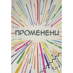 Променени: Истински истории в един реален свят (ISBN: 9789547192591)