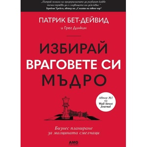 Избирай враговете си мъдро (ISBN: 9786197494723)