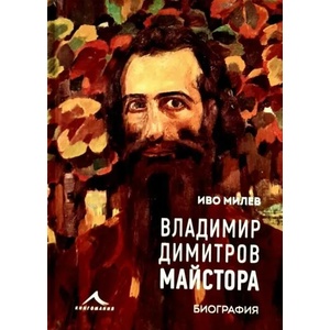Владимир Димитров-Майстора (ISBN: 9786191953363)