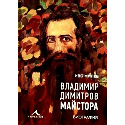 Владимир Димитров-Майстора