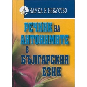 Речник на антонимите в българския език (2014)