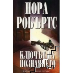 Ключът на познанието (ISBN: 9789542601425)