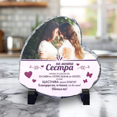 Art gift Скална плоча сърце - На моята сестра