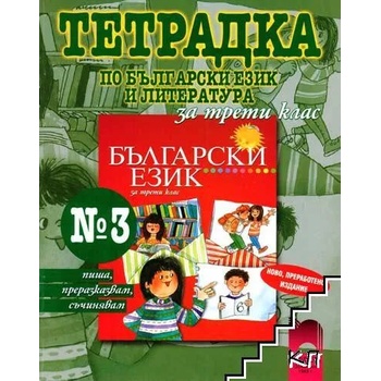 Тетрадка № 3 по български език и литература за 3. клас