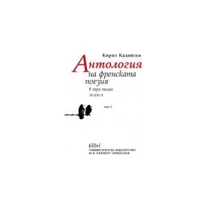 Антология на френската поезия в три тома IX-XXI в. Том 2 (2025)