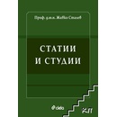 Статии и студии