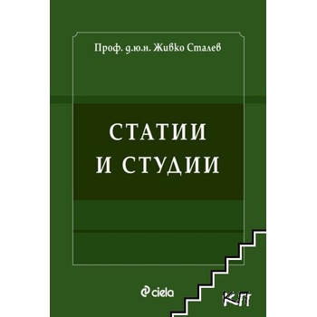 Статии и студии