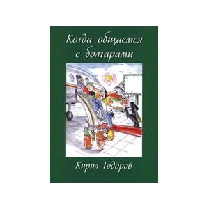Когда общаемся с болгарами (ISBN: 9789549827071)