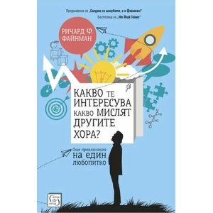 Какво те интересува какво мислят другите хора? (2019)