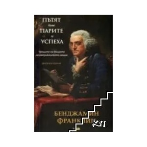 Пътят към парите и успеха (ISBN: 9789546410184)