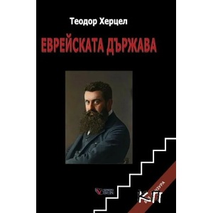 Еврейската държава (ISBN: 9789546489715)