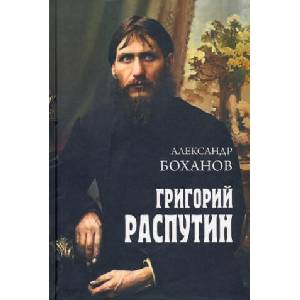 Григорий Распутин | Александр Боханов (ISBN: 9785448430985)