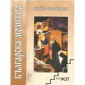 Българска молитва (ISBN: 9789549240290)