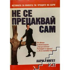 Не се прецаквай сам (ISBN: 9789547711990)