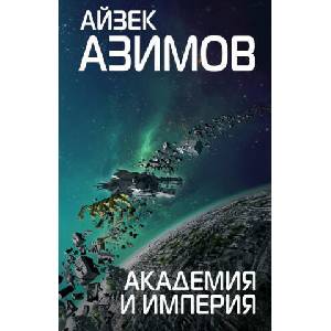 Академия и Империя | Айзек Азимов (2018)