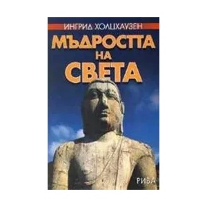 Мъдростта на света (ISBN: 9789543200344)