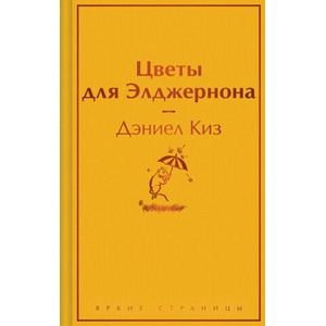 Цветы для Элджернона | Дэниел Киз (2024)