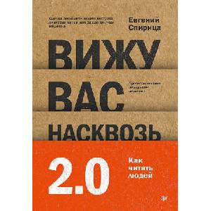 Вижу вас насквозь. Как "читать" людей (2025)