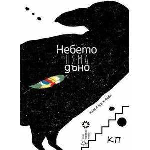 Небето няма дъно (ISBN: 9786197392135)