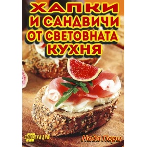 Хапки и сандвичи от световната кухня (2012)