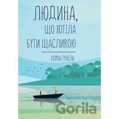 Liudyna, shcho khotila buty shchaslyvoiu - Laurent Gounelle