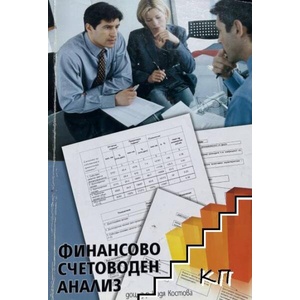 Финансово счетоводен анализ / Сборник задачи и тестове по финансово счетоводен анализ (ISBN: 9789549587418)