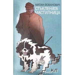 Стъклената мастилница (ISBN: 9789544112936)