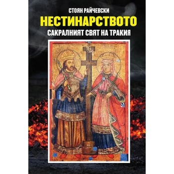 Нестинарството: Сакралният свят на Тракия