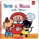 Пепе и Мили: Кой чука?