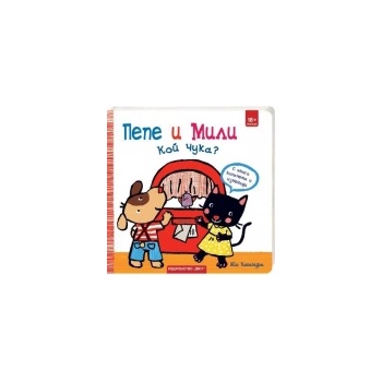 Пепе и Мили: Кой чука?