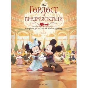 Историята, разказана от Мики и Доналд: Гордост и предразсъдъци (2022)