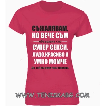 Image 1 of Fruit of the Loom Забавна тениска - ВЕЧЕ СЪМ ОБВЪРЗАНА