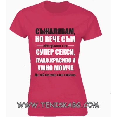 Fruit of the Loom Забавна тениска - ВЕЧЕ СЪМ ОБВЪРЗАНА